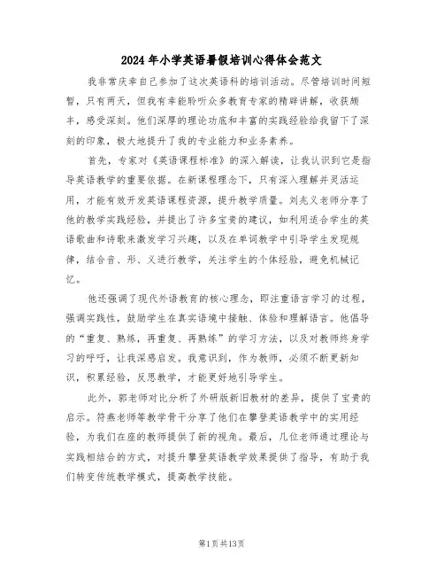 2024年小学英语暑假培训心得体会范文（七篇）
