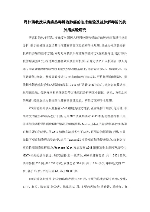 周仲瑛教授从痰瘀热毒辨治肺癌的临床经验及益肺解毒汤的抗肿瘤实验研究
