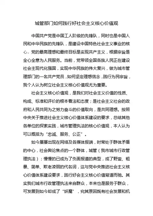 城管应更好的践行社会主义好核心价值观