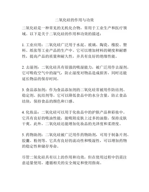 二氧化硅的作用与功效
