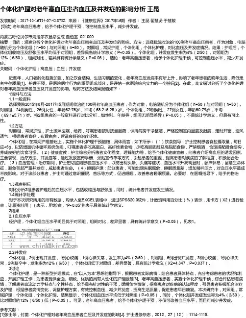 个体化护理对老年高血压患者血压及并发症的影响分析   王昆