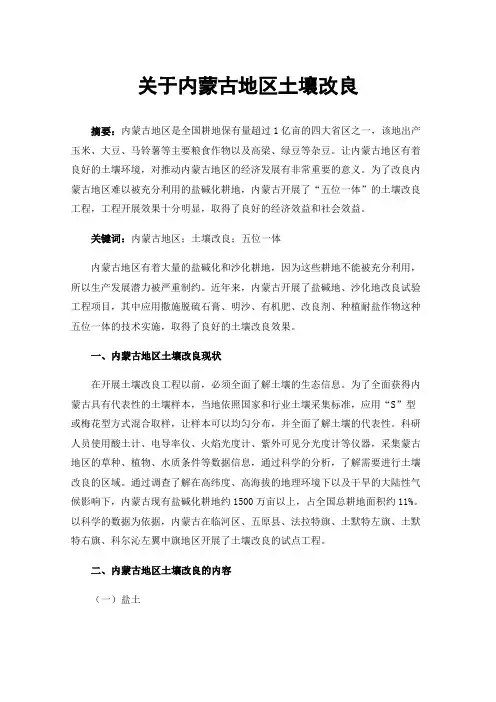 关于内蒙古地区土壤改良