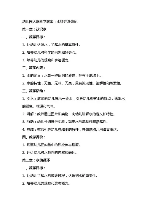 幼儿园大班科学教案：水娃娃漫游记