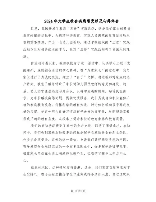 2024年大学生社会实践感受以及心得体会（三篇）