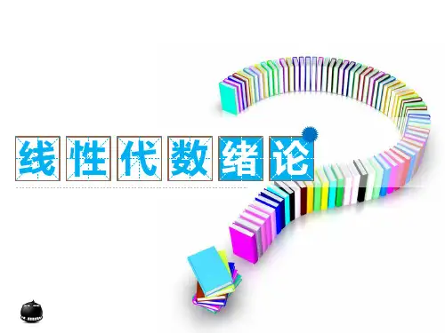 线性代数——绪论