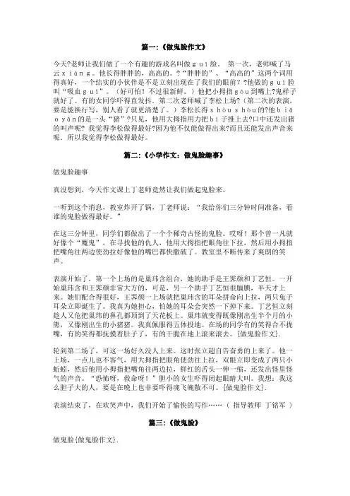 做鬼脸作文