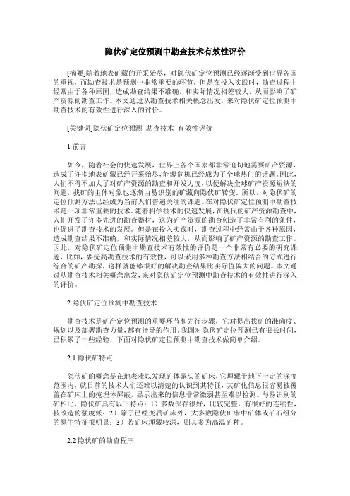 隐伏矿定位预测中勘查技术有效性评价