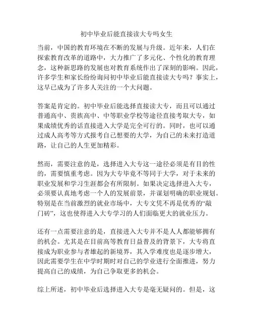 初中毕业后能直接读大专吗女生