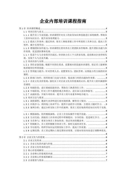 企业内部培训课程指南