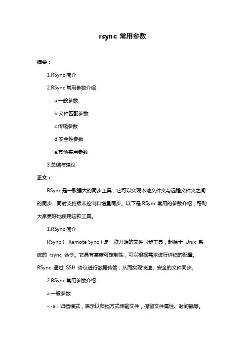 rsync 常用参数