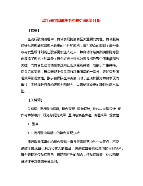 流行歌曲演唱中的舞台表现分析