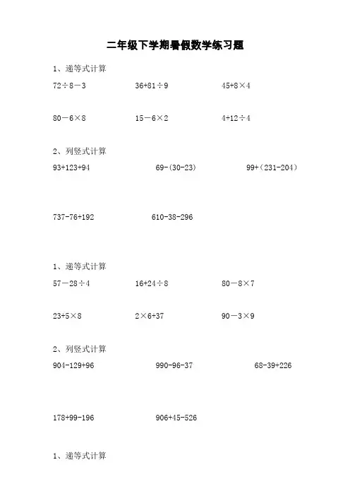 二年级数学下册递等式和竖式计算练习题.doc
