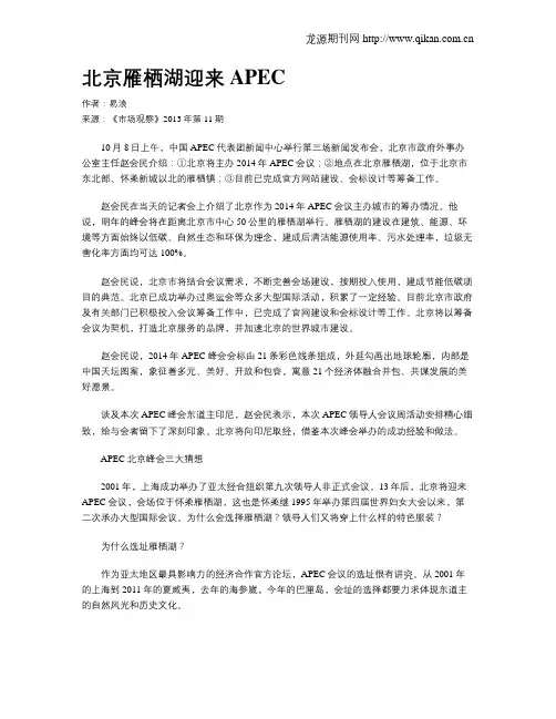 北京雁栖湖迎来APEC