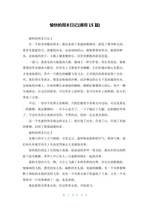 愉快的周末日记(通用15篇)