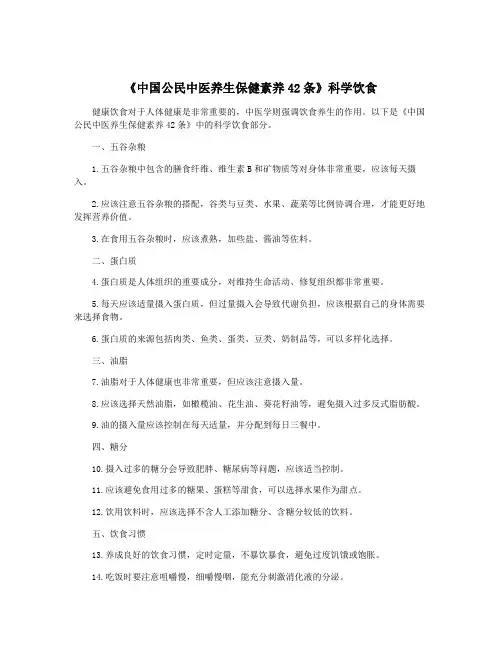 《中国公民中医养生保健素养42条》科学饮食