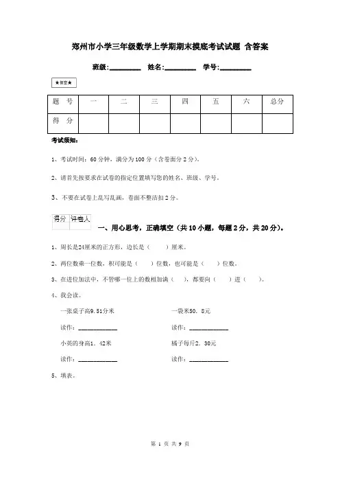 郑州市小学三年级数学上学期期末摸底考试试题 含答案