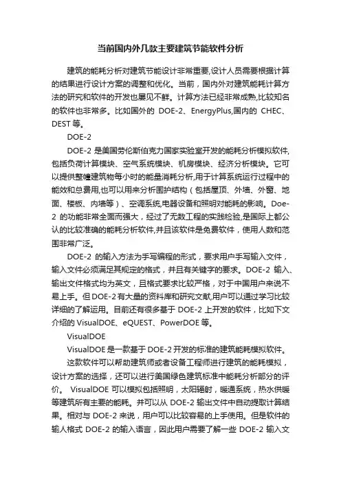 当前国内外几款主要建筑节能软件分析