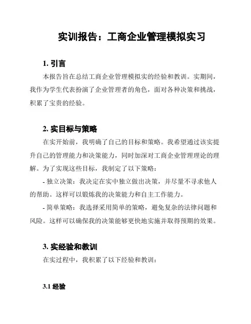 实训报告：工商企业管理模拟实习