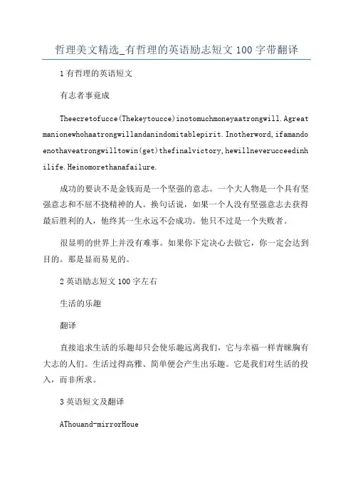 哲理美文精选_有哲理的英语励志短文100字带翻译