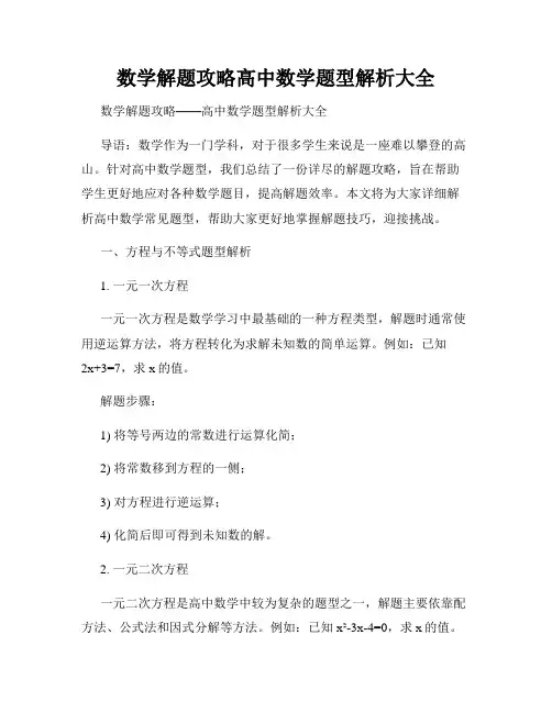 数学解题攻略高中数学题型解析大全