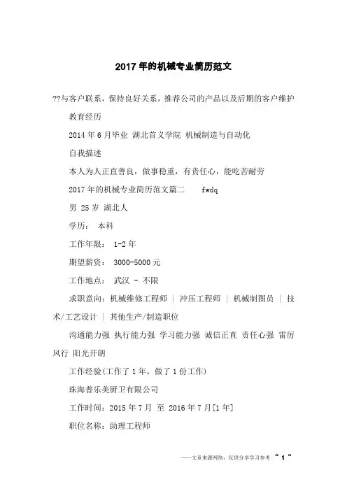 2017年的机械专业简历范文