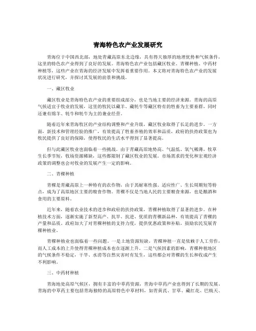 青海特色农产业发展研究
