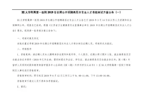 苏州大学附属第一医院2019年长期公开招聘高层次专业人才考核面试方案公告【模板】