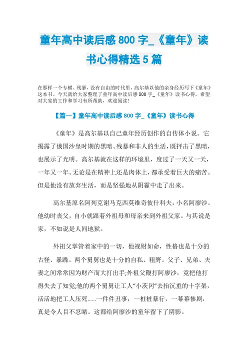 童年高中读后感800字_《童年》读书心得精选5篇