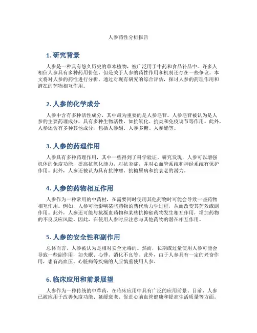 人参药性分析报告