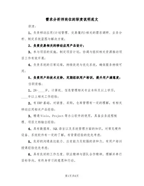 需求分析师岗位的职责说明范文（四篇）