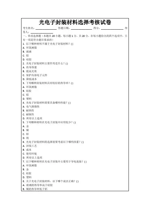 光电子封装材料选择考核试卷