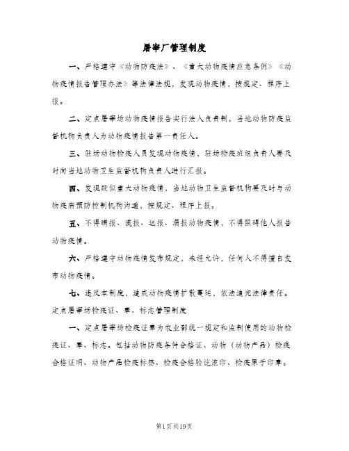 屠宰厂管理制度(三篇)