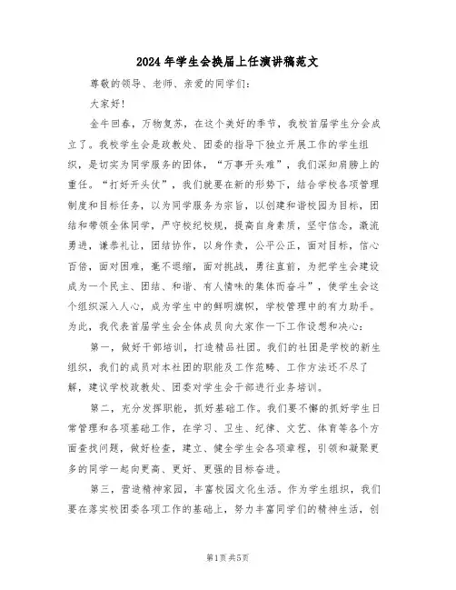 2024年学生会换届上任演讲稿范文(3篇)