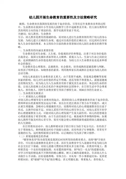 幼儿园开展生命教育的重要性及方法策略研究