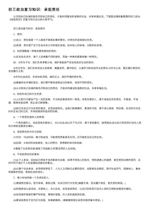 初三政治复习知识：承担责任