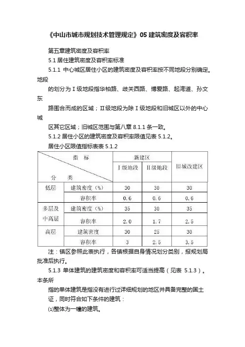 《中山市城市规划技术管理规定》05建筑密度及容积率