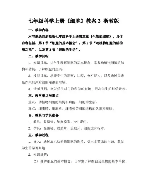 七年级科学上册《细胞》教案3浙教版