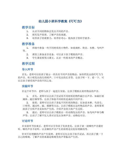 幼儿园小班科学教案《叮叮当》