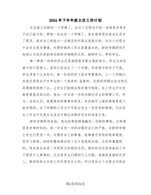 2024年下半年班主任工作计划（5篇）