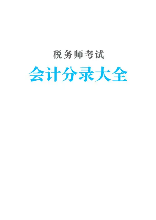 税务师会计分录大全