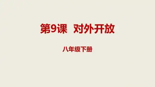(新人教版)内蒙古赤峰市敖汉旗八年级历史下册第三单元中国特色社会主义道路第9课对外开放课件
