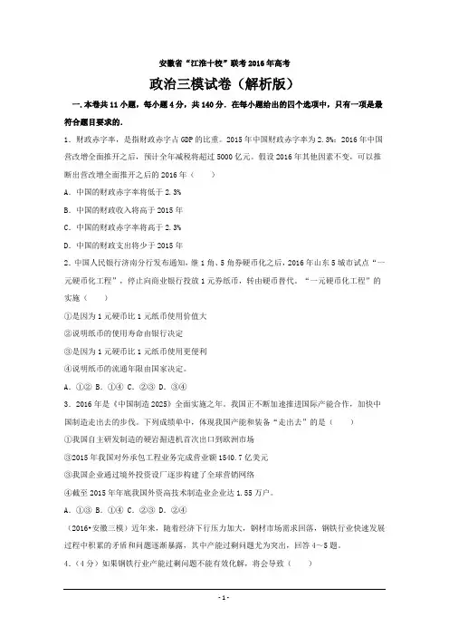 安徽省“江淮十校”高三(第三次联考文综政治---精校解析Word版
