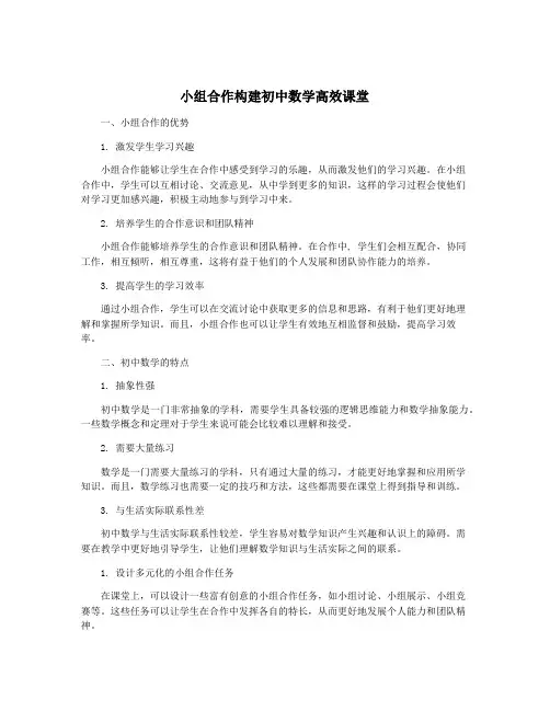 小组合作构建初中数学高效课堂