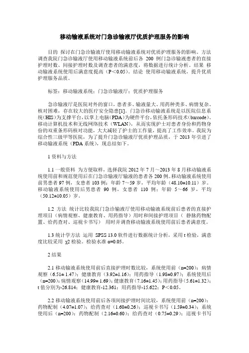 移动输液系统对门急诊输液厅优质护理服务的影响