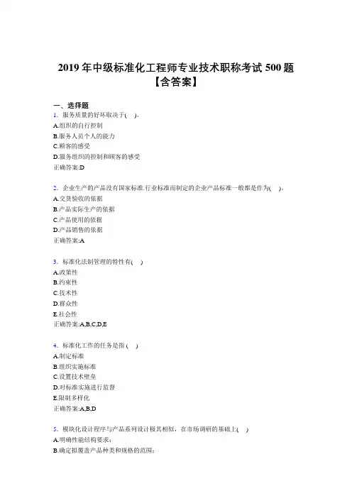 最新2019中级标准化工程师专业技术职称完整考试题库500题(含标准答案)
