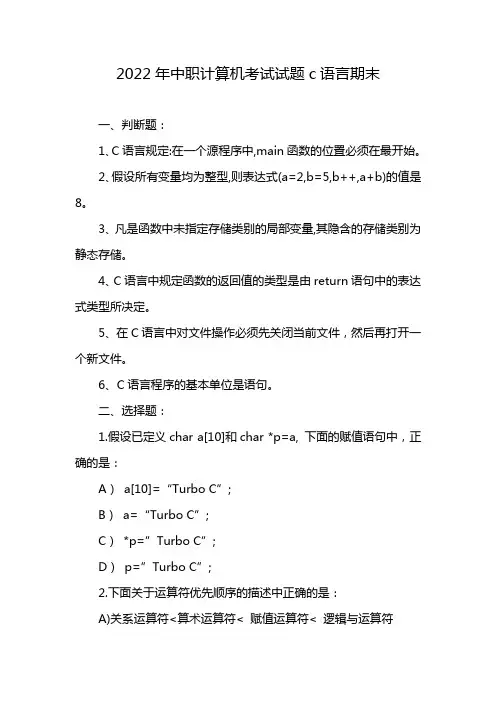 2022年中职计算机考试试题c语言期末