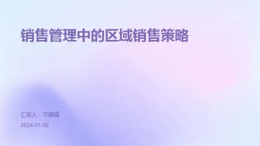 销售管理中的区域销售策略
