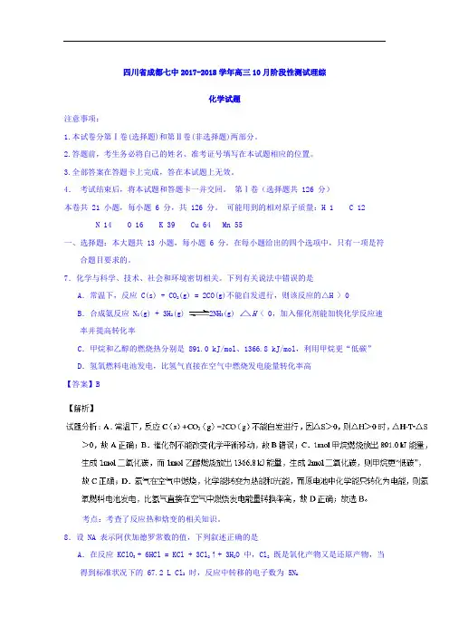 四川省成都七中2017-2018学年高三10月阶段性测试理综化学试题 Word版含解析