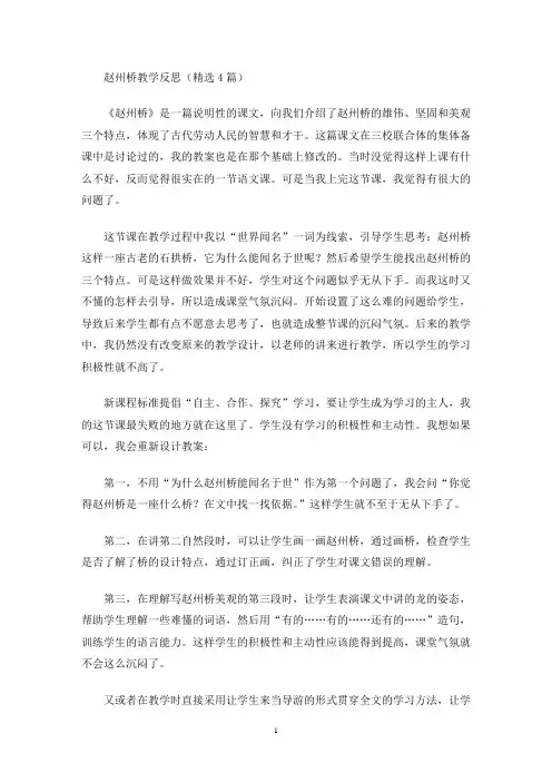 赵州桥教学反思(精选4篇最新)