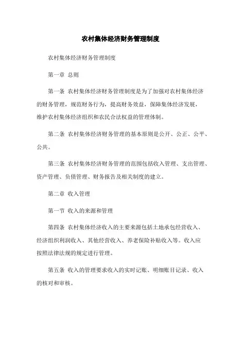 农村集体经济财务管理制度